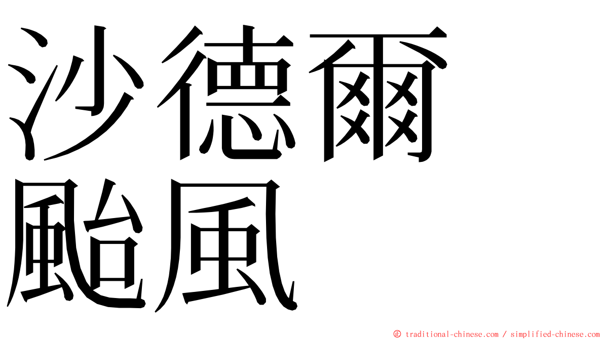 沙德爾　颱風 ming font